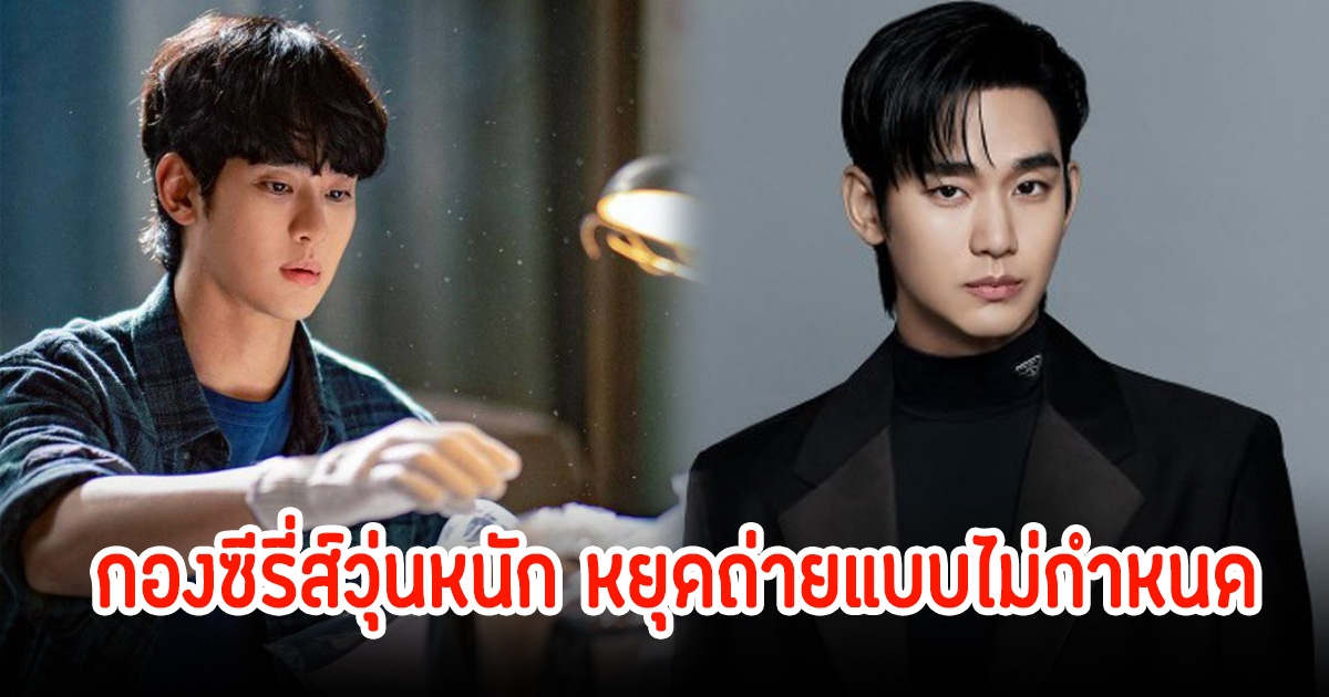 ดับฝันแฟนๆ กองซีรี่ส์วุ่นหนัก หยุดถ่ายแบบไม่กำหนด หลังพิษข่าวฉาวคิมซูฮยอน