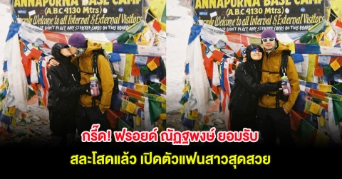 กรี๊ด! ฟรอยด์ ณัฏฐพงษ์ ยอมรับ สละโสดแล้ว เปิดตัวแฟนสาวสุดสวย