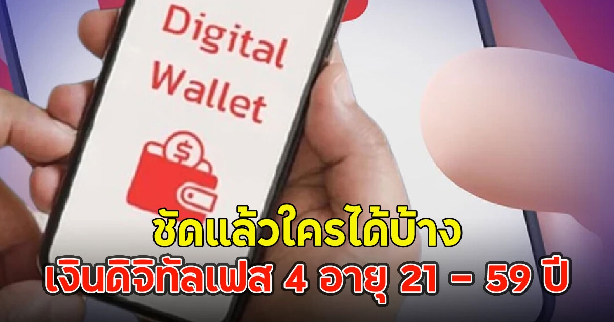 ชัดแล้วใครได้บ้าง เงินดิจิทัลเฟส 4 อายุ 21 - 59 ปี