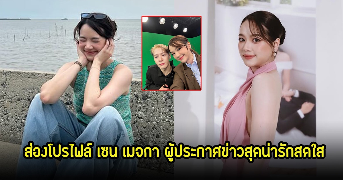 ส่องโปรไฟล์ เซน เมจกา ผู้ประกาศข่าวสุดน่ารักสดใส ที่มาเป็นล่ามแปลภาษาให้กับแจ็คสันหวัง