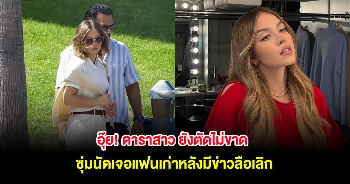 อุ๊ย! ดาราสาว ยังตัดไม่ขาด ซุ่มนัดเจอแฟนเก่าหลังมีข่าวลือเลิก (ต่างประเทศ)