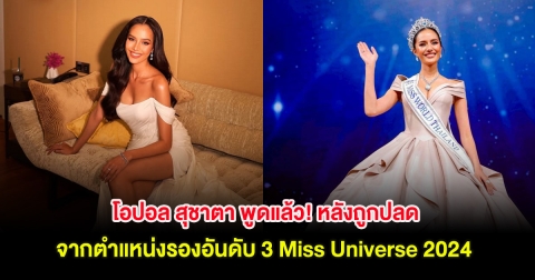 โอปอล สุชาตา พูดแล้ว! หลังถูกปลดจากตำแหน่งรองอันดับ 3 Miss Universe 2024