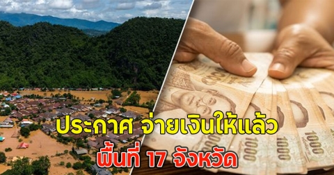 ประกาศ จ่ายเงินให้แล้ว พื้นที่ 17 จังหวัด