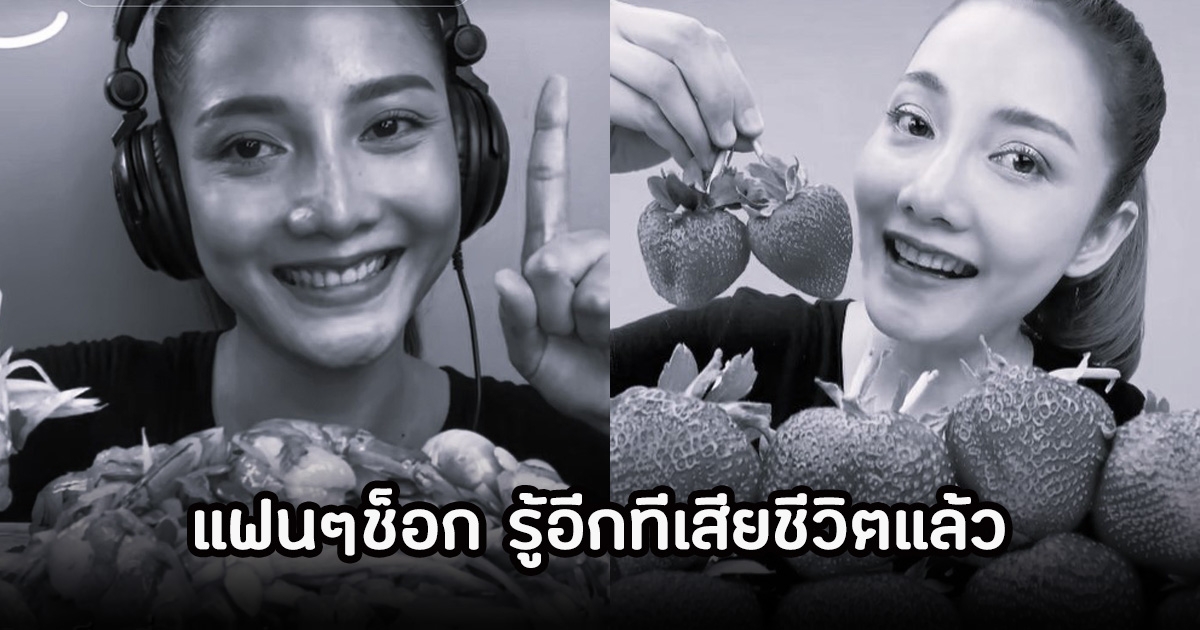 แฟนๆช็อก! อินฟลูสายกิน คนติดตามหลักล้าน เกิดอุบัติเหตุเสียชีวิตแล้ว