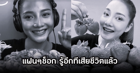 แฟนๆช็อก! อินฟลูสายกิน คนติดตามหลักล้าน เกิดอุบัติเหตุเสียชีวิตแล้ว