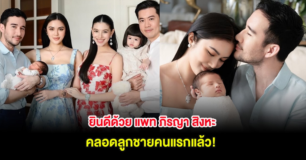 ยินดีด้วย แพท ภิรญา สิงหะ คลอดลูกชายคนแรกแล้ว คนในวงการแสดงความยินดีเพียบ