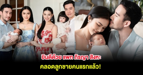 ยินดีด้วย แพท ภิรญา สิงหะ คลอดลูกชายคนแรกแล้ว คนในวงการแสดงความยินดีเพียบ