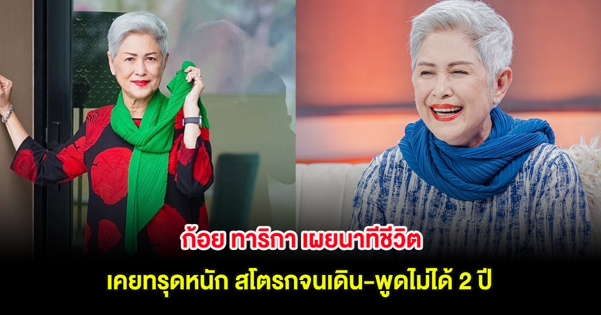 ก้อย ทาริกา เผยนาทีชีวิต เคยทรุดหนัก สโตรกจนเดิน-พูดไม่ได้ 2 ปี