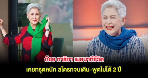 ก้อย ทาริกา เผยนาทีชีวิต เคยทรุดหนัก สโตรกจนเดิน-พูดไม่ได้ 2 ปี