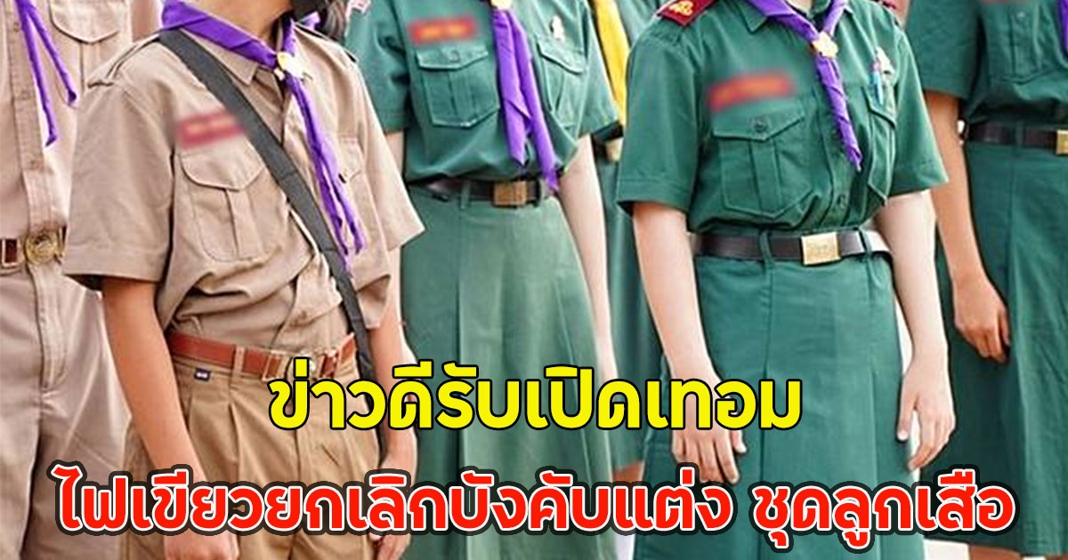ข่าวดีรับเปิดเทอม กระทรวงศึกษาธิการ ไฟเขียวยกเลิกบังคับแต่ง ชุดลูกเสือ