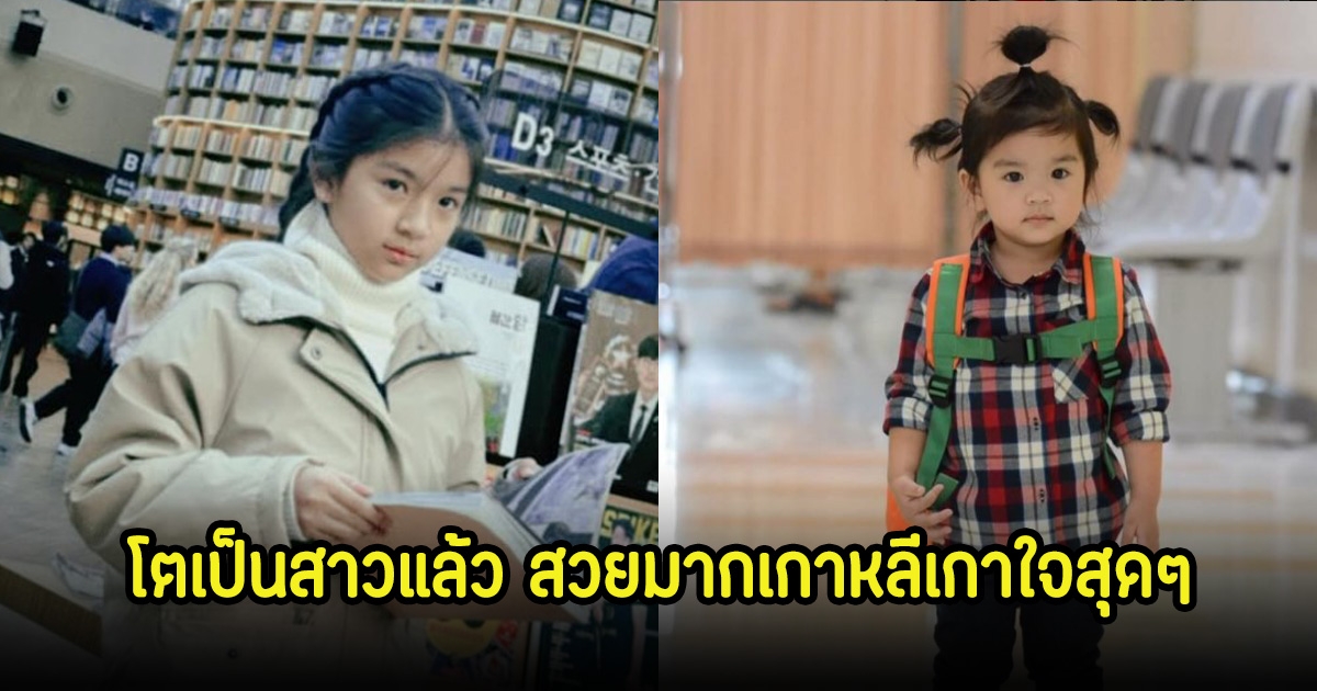 น้องมะลิ ลูกสาวพ่อปอแม่โบว์ เผลอแปปเดียวโตเป็นสาวแล้ว ลุคล่าสุดเกาหลีเกาใจสุดๆ