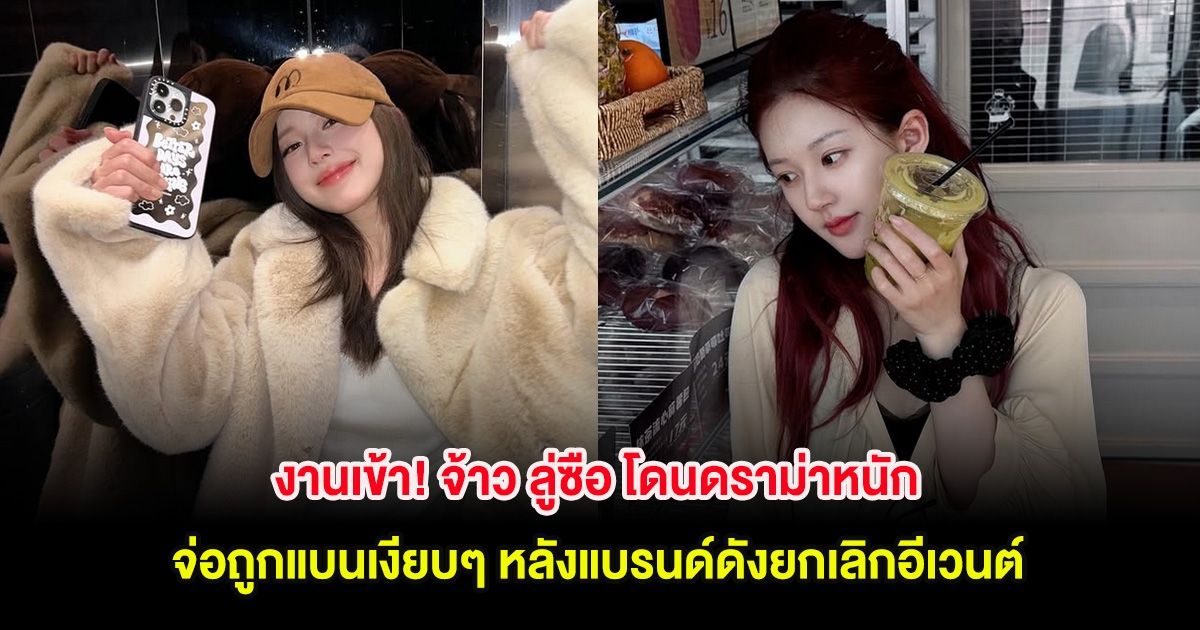 งานเข้า! จ้าว ลู่ซือ โดนดราม่าหนัก จ่อถูกแบนเงียบๆ หลังแบรนด์ดังยกเลิกอีเวนต์ (ตปท.)