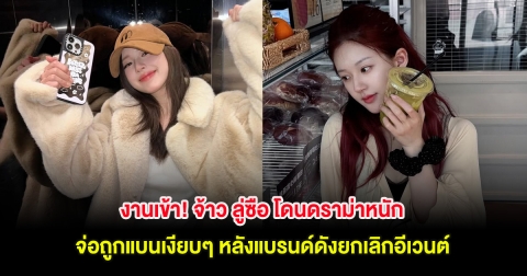 งานเข้า! จ้าว ลู่ซือ โดนดราม่าหนัก จ่อถูกแบนเงียบๆ หลังแบรนด์ดังยกเลิกอีเวนต์ (ตปท.)