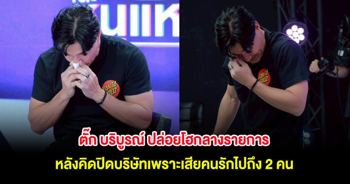 ตั๊ก บริบูรณ์ ปล่อยโฮกลางรายการ หลังคิดปิดบริษัทเพราะเสียคนรักไปถึง 2 คน