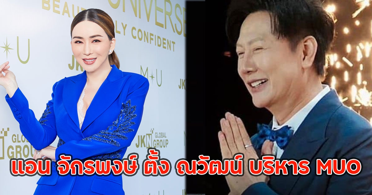 แอน จักรพงษ์ ตั้ง ณวัฒน์ บริหาร MUO