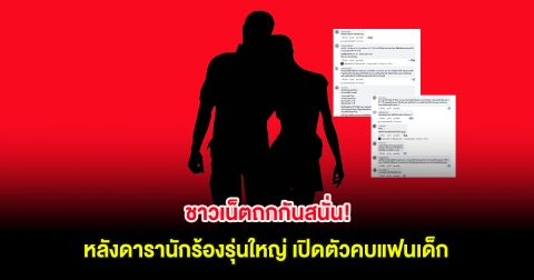 ชาวเน็ตถกกันสนั่น! หลังดารานักร้องรุ่นใหญ่ เปิดตัวคบแฟนเด็ก