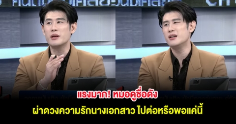 แรงมาก! หมอดูชื่อดัง ผ่าดวงความรักนางเอกสาว ไปต่อหรือพอแค่นี้