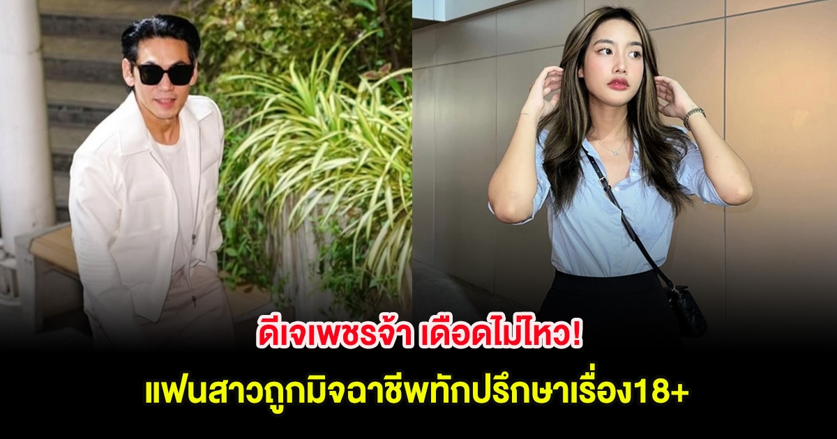 ดีเจเพชรจ้า เดือดไม่ไหว! แฟนสาวถูกมิจฉาชีพทักปรึกษาเรื่อง18+