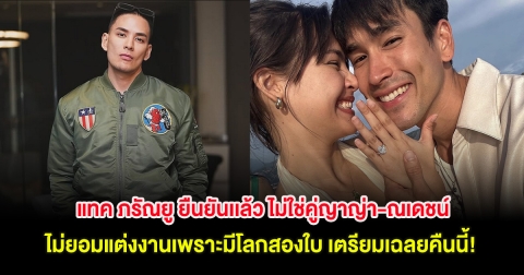 แทค ภรัณยู ยืนยันเเล้ว ไม่ใช่คู่ญาญ่า-ณเดชน์ ไม่ยอมแต่งงานเพราะมีโลกสองใบ เตรียมเฉลยคืนนี้!