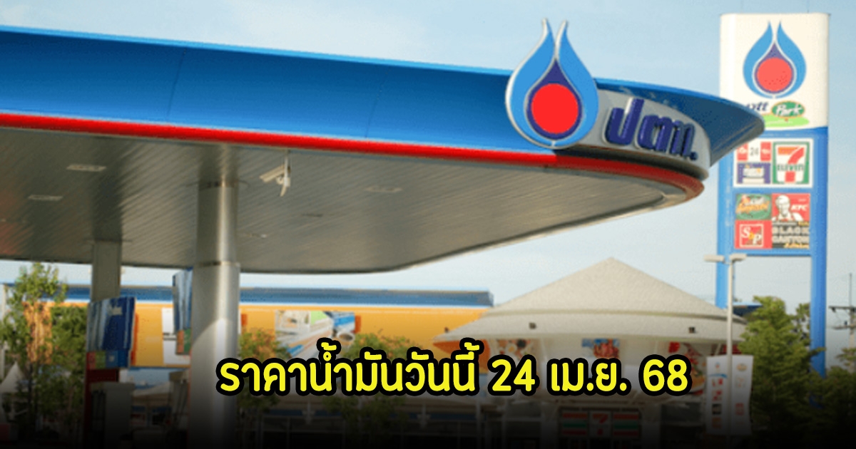 ราคาน้ำมันวันนี้ 24 เม.ย. 68