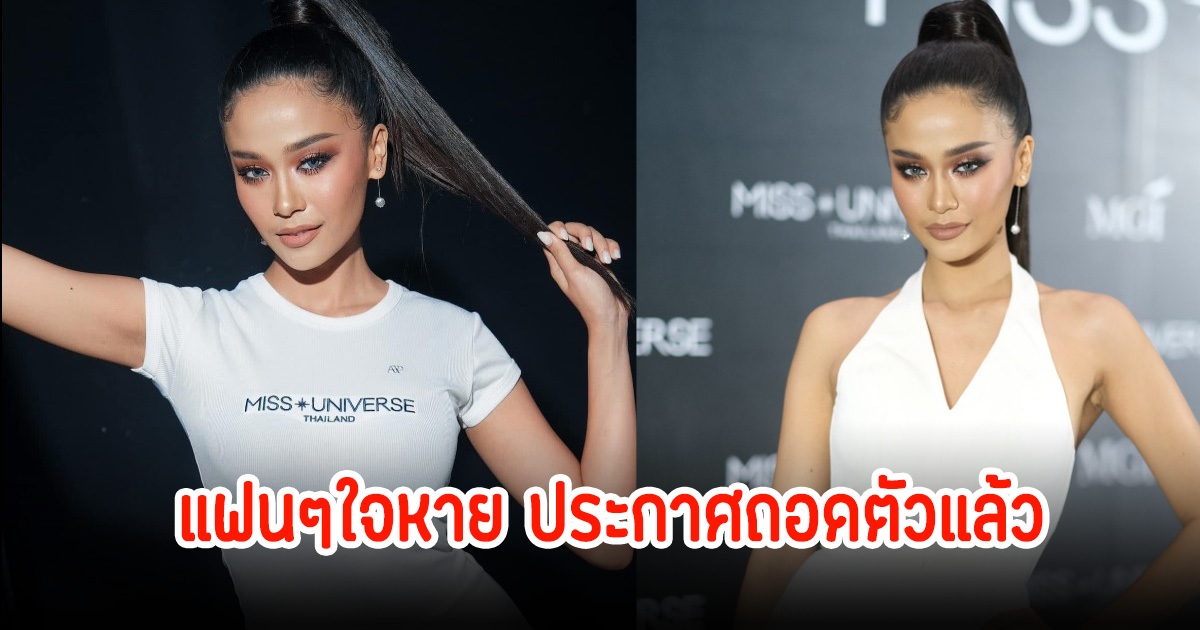 แฟนๆใจหาย มาลัยกะ คาร ประกาศถอดตัวจากการประกวดMUT2025