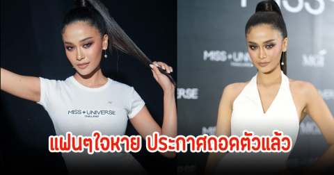 แฟนๆใจหาย มาลัยกะ คาร ประกาศถอดตัวจากการประกวดMUT2025