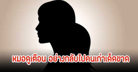 อุ๊ย! หมอดูเปิดดวงนางเอกดัง ห้ามคิดรีเทิร์นคนรักเก่า ตอนนี้ชีวิตกำลังไปได้ดีแล้ว