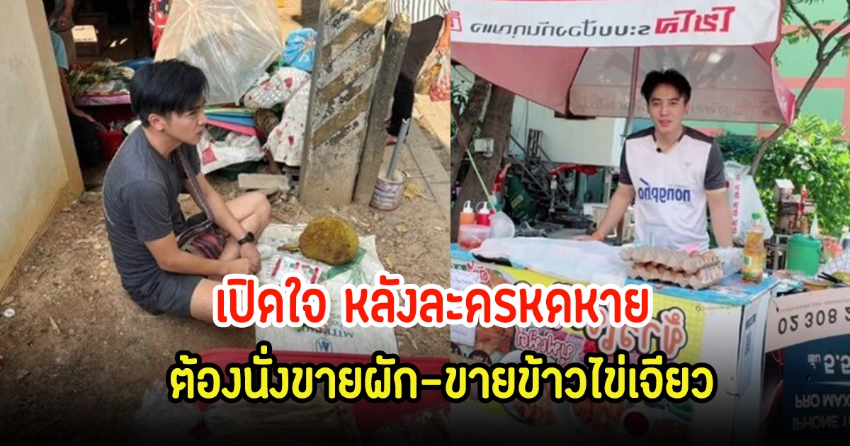 โก โกสินทร์ เปิดใจ หลังงานละครหดหาย ต้องนั่งขายผัก-ขายข้าวไข่เจียว หาเงินใช้หนี้และค่าใช้จ่ายอื่นๆ