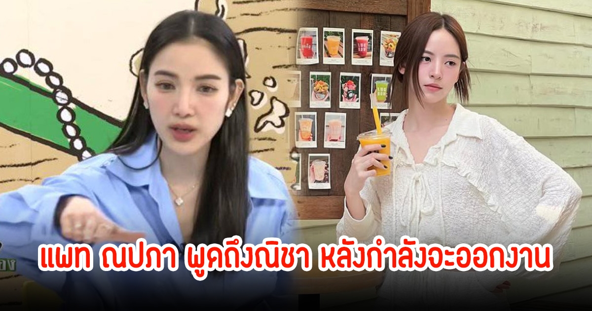 แพท ณปภา พูดถึงณิชา ไม่ต้องกลัวโดนขุด ให้พูดได้เลย หลังดราม่าโตโน่สนั่นวงการ
