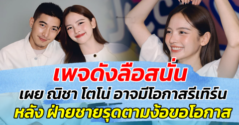 เพจดังลือสนั่น!! เผย ณิชา โตโน่ อาจมีโอกาสรีเทิร์น หลังฝ่ายชายรุดตามง้อขอโอกาส