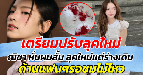 เตรียมปรับลุคใหม่ ณิชา หั่นผมสั้น ลุคใหม่แต่ร่างเดิม แฟนๆรอชมไม่ไหว
