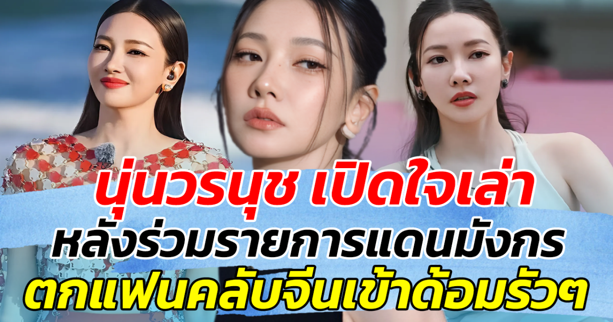 ครั้งแรกในชีวิต!! นุ่นวรนุช เปิดใจเล่า หลังร่วมรายการแดนมังกร ทำตกแฟนคลับจีนเข้าด้อมรัวๆ