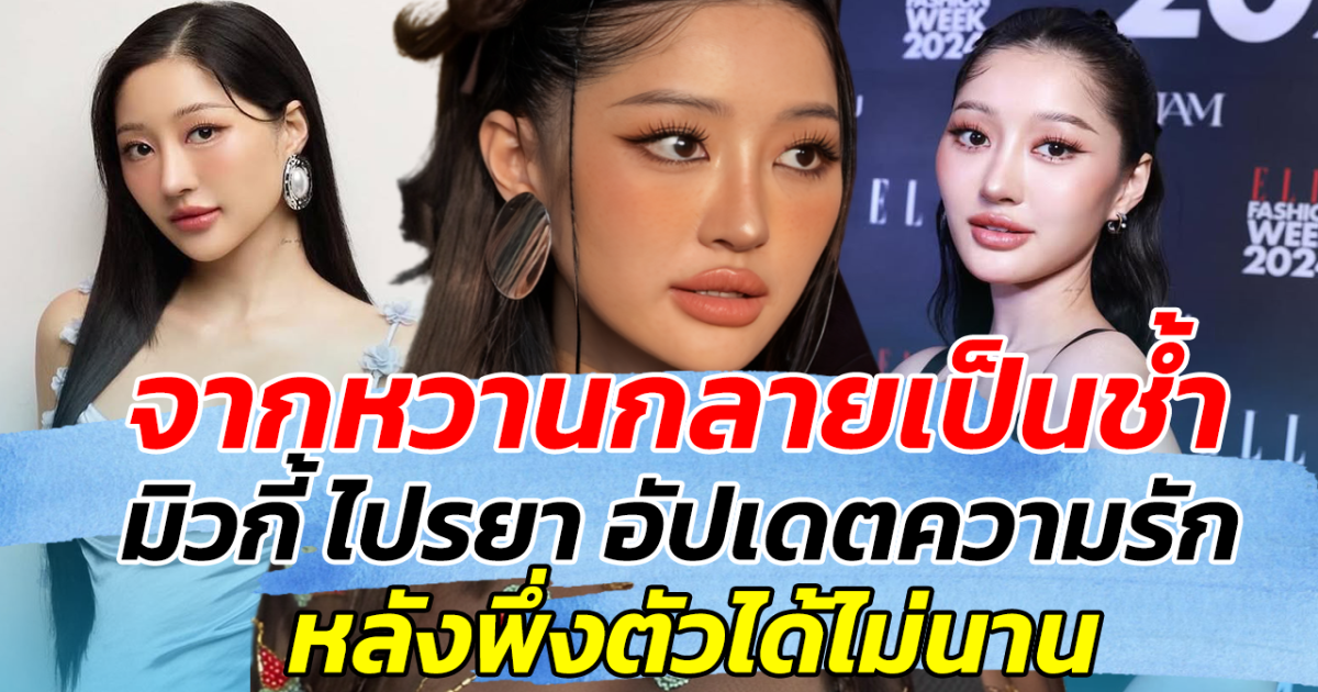 จากหวานกลายเป็นช้ำ มิวกี้ ไปรยา อัปเดตความรักแฟนเด็ก หลังเปิดตัวไม่นาน