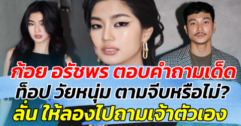 ก้อย อรัชพร ตอบคำถามเด็ด ท็อป วัยหนุ่ม ตามจีบหรือไม่? ลั่นให้ลองไปถามเจ้าตัวเอง