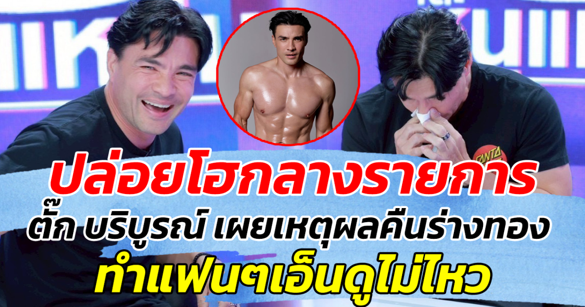ปล่อยโฮกลางรายการ ตั๊ก บริบูรณ์ เผยเหตุผลคืนร่างทอง ทำแฟนๆเอ็นดูไม่ไหว