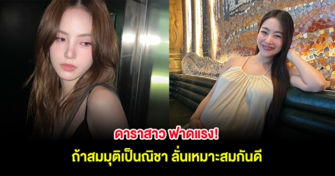 ดาราสาว ฟาดแรง! ถ้าสมมุติเป็นณิชา ลั่นเหมาะสมกันดี