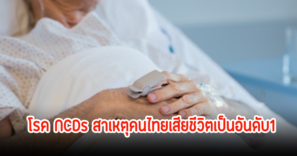 สาเหตุคนไทยเสียชีวิตเป็นอันดับ1 รู้จักโรค NCDs เกิดจากพฤติกรรมการใช้ชีวิต