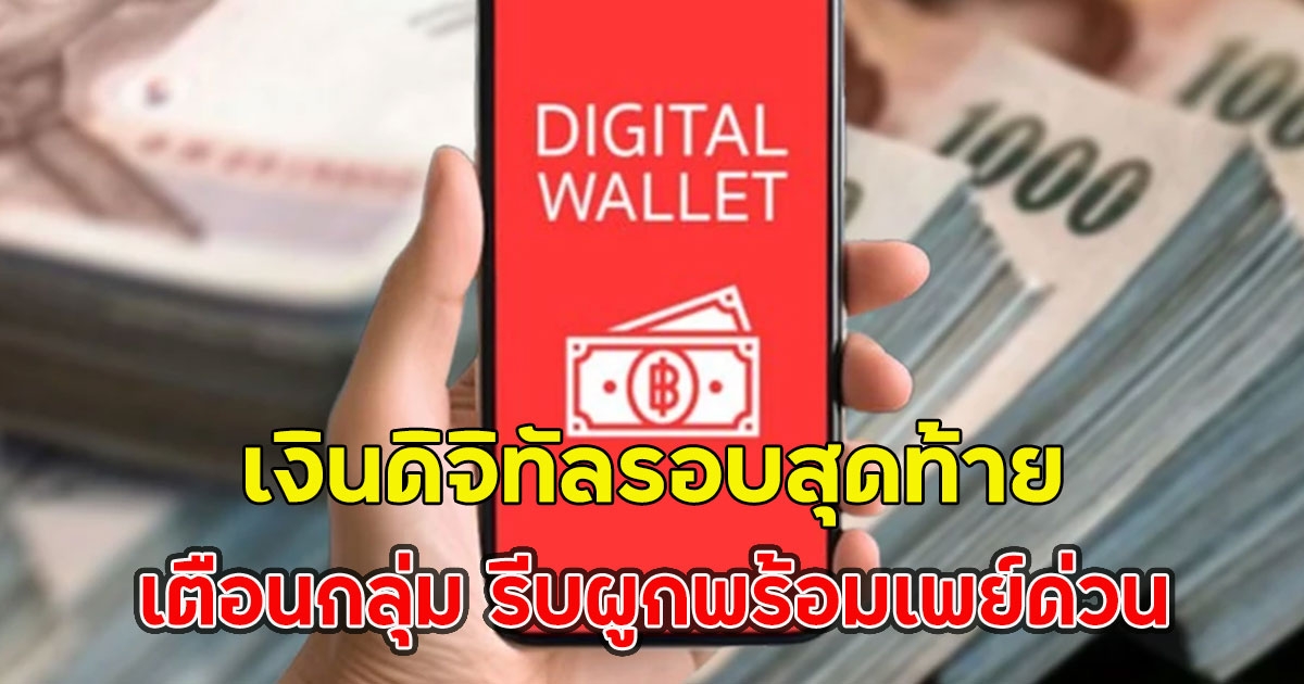 เงินดิจิทัลรอบสุดท้าย เตือนกลุ่ม รีบผูกพร้อมเพย์ด่วน