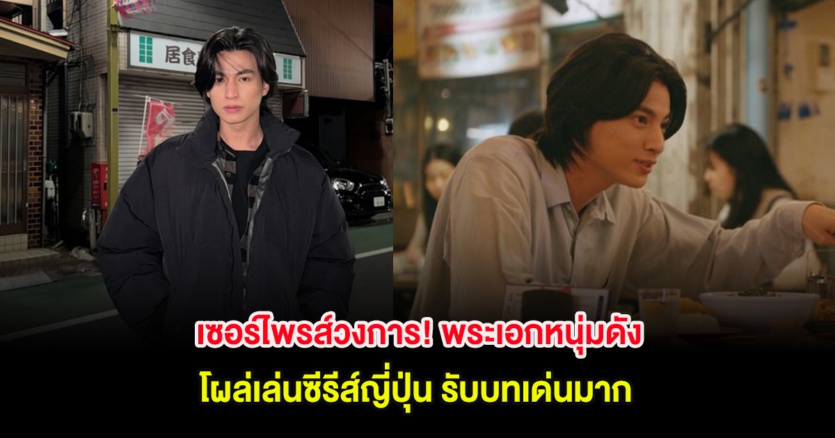 เซอร์ไพรส์วงการ! พระเอกหนุ่มดัง โผล่เล่นซีรีส์ญี่ปุ่น รับบทเด่นมาก