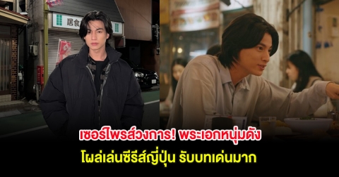เซอร์ไพรส์วงการ! พระเอกหนุ่มดัง โผล่เล่นซีรีส์ญี่ปุ่น รับบทเด่นมาก