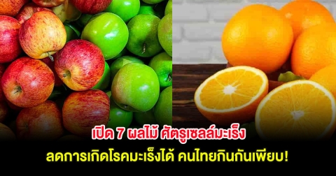 เปิด 7 ผลไม้ ศัตรูเซลล์มะเร็ง ลดการเกิดโรคมะเร็งได้ คนไทยกินกันเพียบ!