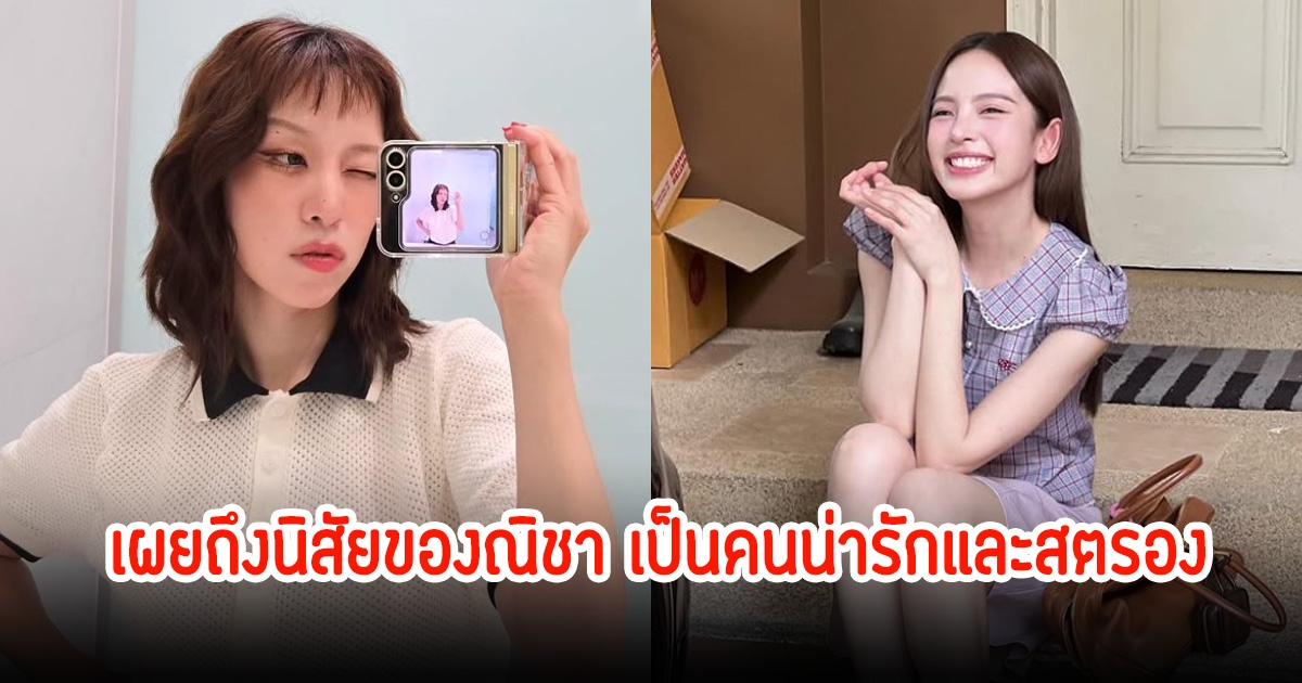 พลอย หอวัง เผยถึงนิสัย ณิชา เชื่อสตรองเอาตัวรอดได้