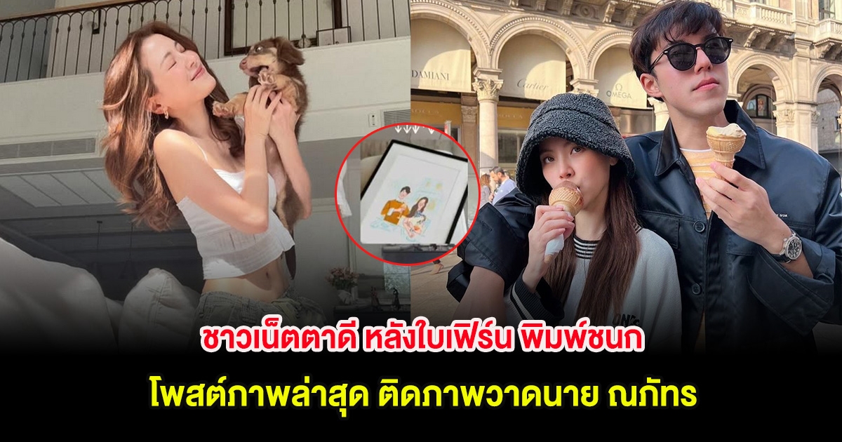 ชาวเน็ตตาดี หลังใบเฟิร์น พิมพ์ชนก โพสต์ภาพล่าสุด ติดภาพนาย ณภัทร