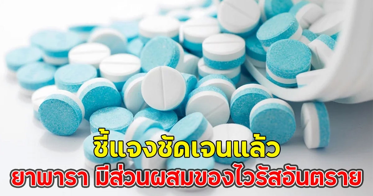 ชี้แจงชัดเจนแล้ว ยาพารา มีส่วนผสมของไวรัสอันตราย