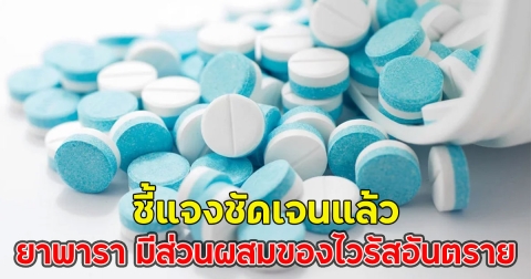 ชี้แจงชัดเจนแล้ว ยาพารา มีส่วนผสมของไวรัสอันตราย