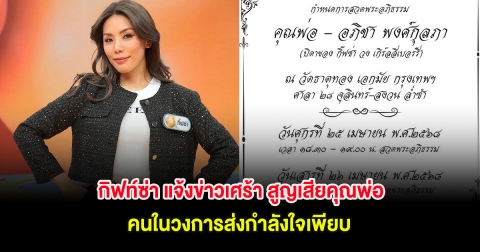 กิฟท์ซ่า แจ้งข่าวเศร้า สูญเสียคุณพ่อ คนในวงการส่งกำลังใจเพียบ