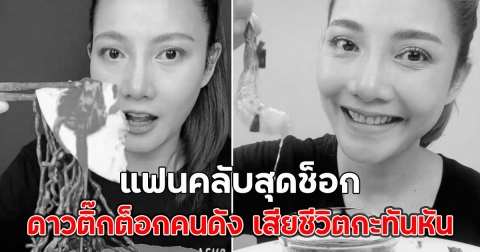 แฟนคลับสุดช็อก ดาวติ๊กต็อกคนดัง เสียชีวิตกะทันหัน