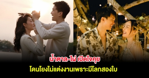 ชัดเจน! น้ำตาล-ไผ่ เปิดใจคุย โดนโยงไม่แต่งงานเพราะมีโลกสองใบ หลังคบมานานกว่า 12 ปี