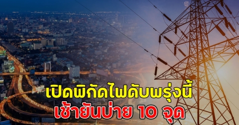 เปิดพิกัดไฟดับพรุ่งนี้ เช้ายันบ่าย 10 จุด
