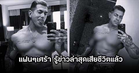แฟนๆช็อก! นักแสดงหนุ่มกล้ามโต ดีกรีแชมป์เพาะกาย เสียชีวิตแล้วในวัยเพียง 32 ปี (ข่าวต่างประเทศ)